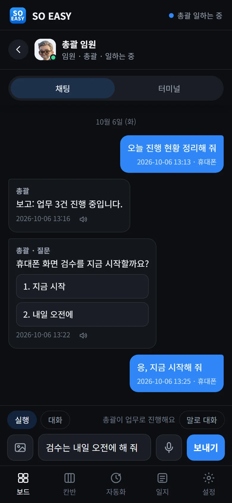 휴대폰 채팅 화면: 총괄에게 지시하고 질문에 답하기